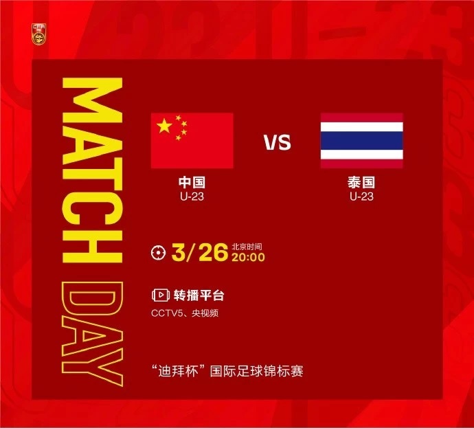 u23|晚上8点，中国U23VS泰国U23，能赢下比赛吗？CCTV5直播比赛！