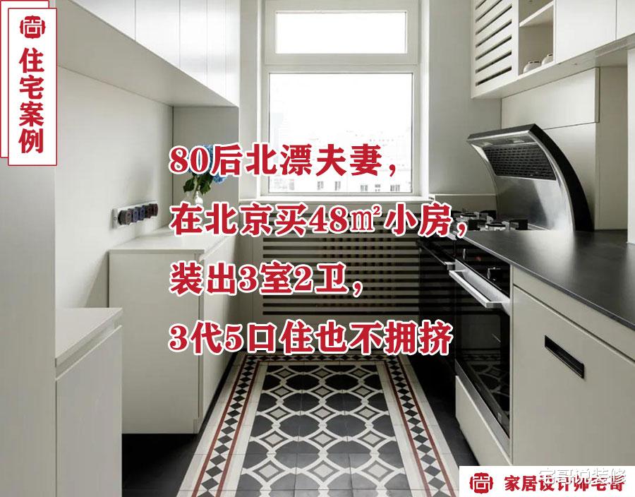 80后北漂夫妻,把48㎡小家改造成3居室,住下3代5口人,太实用了!