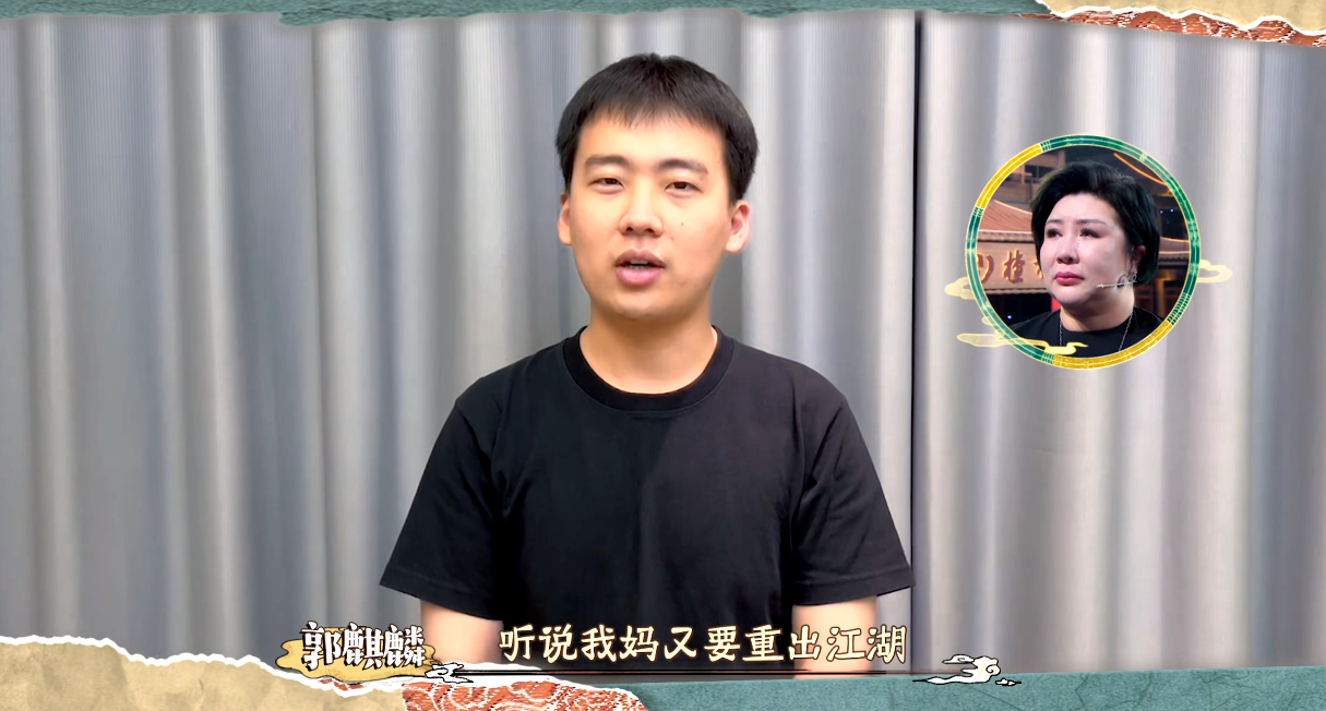 郭德纲|王惠亮相《青春守艺人》，郭德纲带头打CALL，郭麒麟隔空送祝福