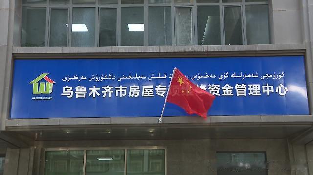 上海市|多措并举 乌鲁木齐市商品房专项维修资金使用量逐年递增