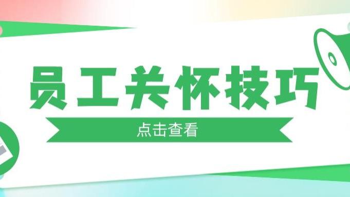hr|试用期做到这几点，新员工想不留下都难！