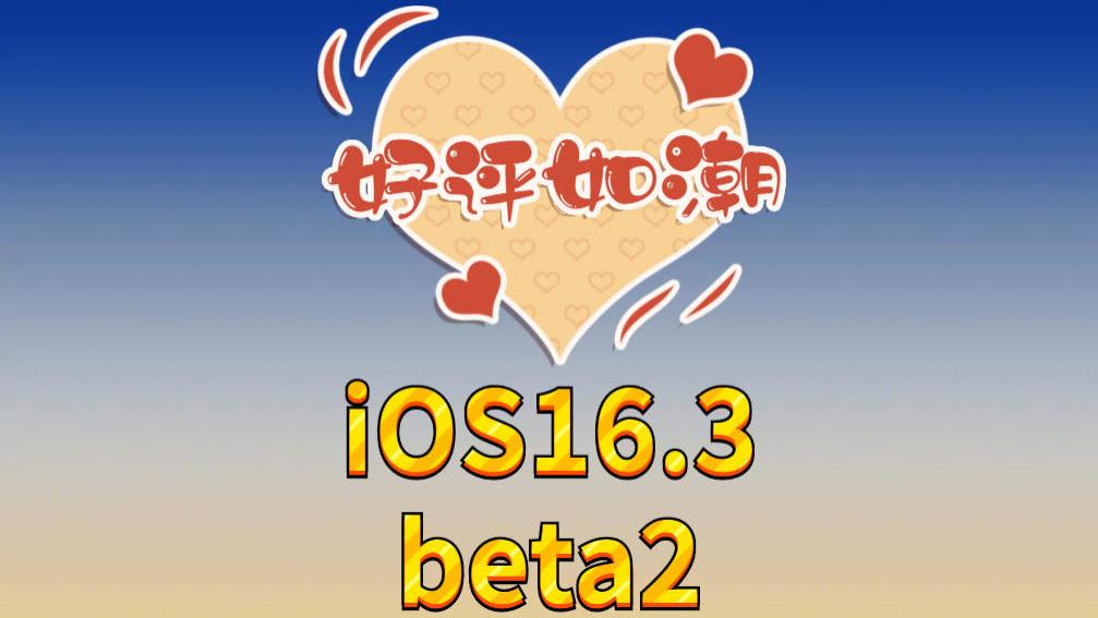 iOS16.3beta2突然发布，续航能力超乎想象，信号几乎是满格
