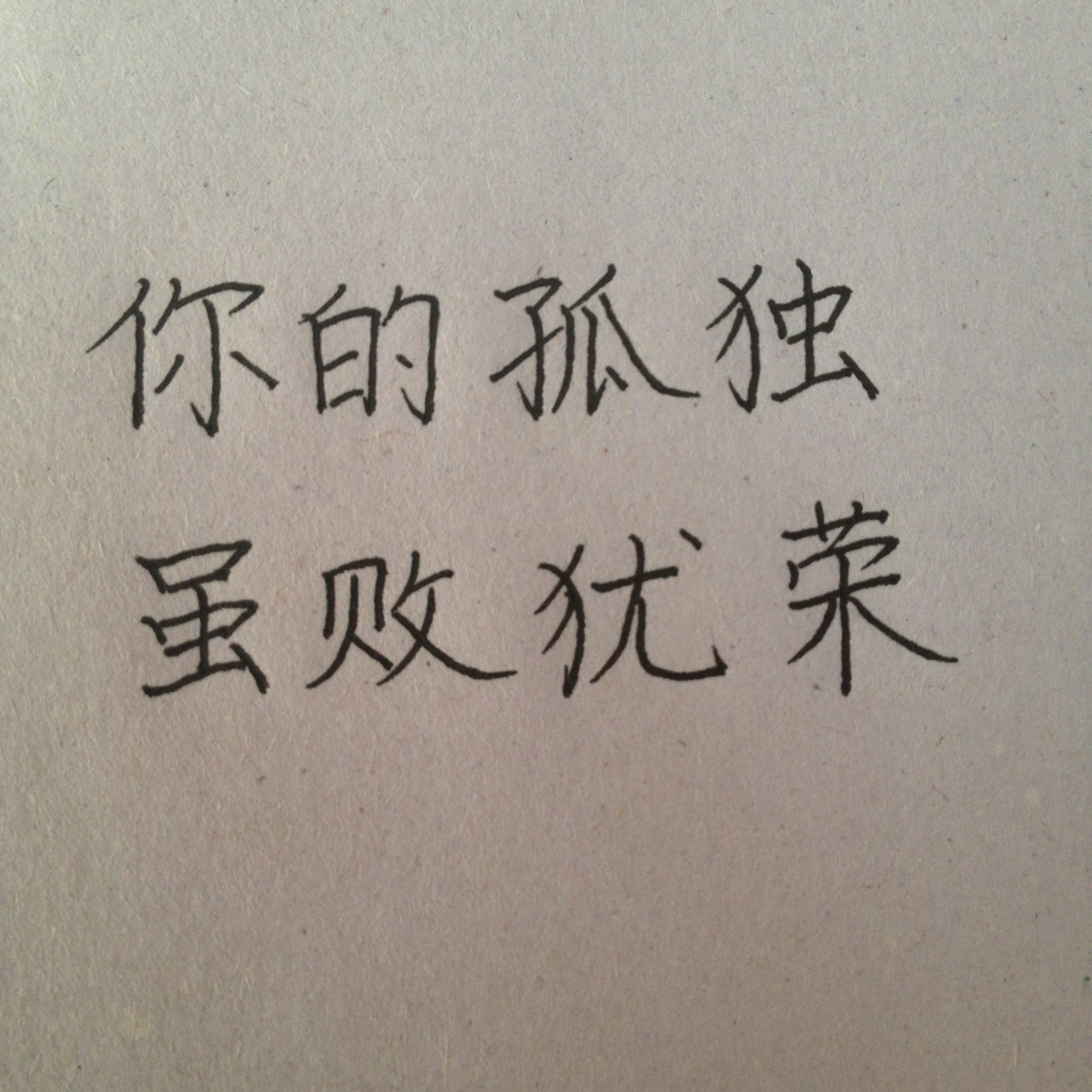 小飞侠熙熙 你的孤独，虽败犹荣！