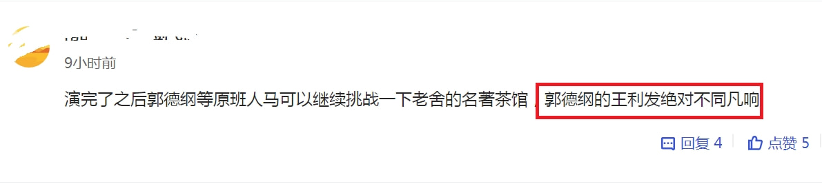 郭德纲|郭德纲版《窝头会馆》开票，价格高没“秒灰”，网友斥其敛财