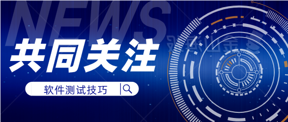 软件测试|你知道做好软件测试有哪些小技巧呢？