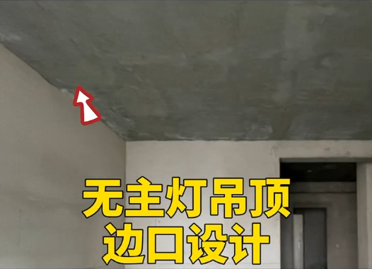 分享一些无主灯吊顶的六种边口做法！