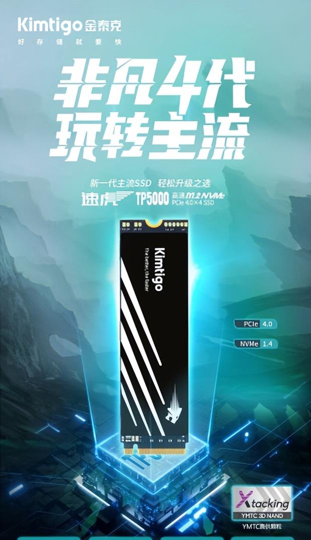 |金泰克发布首款PCIe 4.0 SSD先锋版速虎TP5000，尽享疾速稳定体验