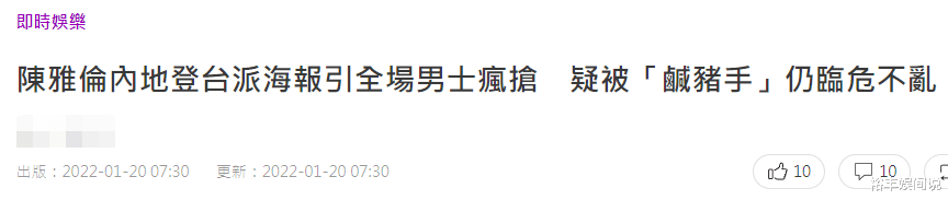 陈雅伦|知名艺人陈雅伦疑遭遇“咸猪手”，内地商演打扮性感，场面险失控