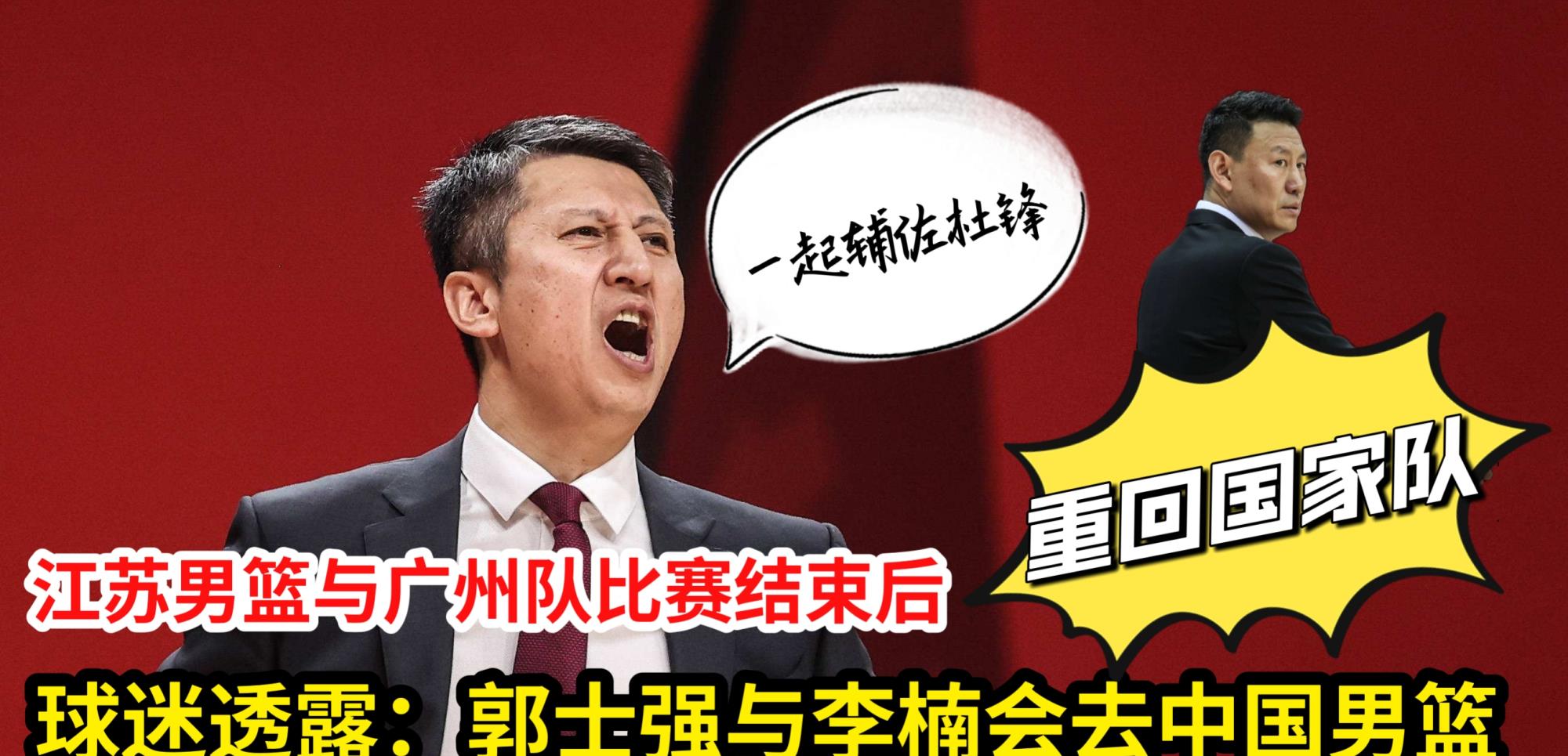 郭士强|CBA江苏与广州比赛结束后，球迷透露：李楠与郭士强去男篮辅佐杜锋