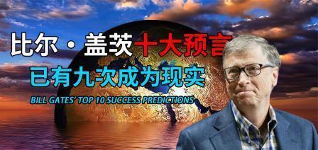 世界名人怎么看世界的未来?比尔盖茨的预言每一次都那么准确