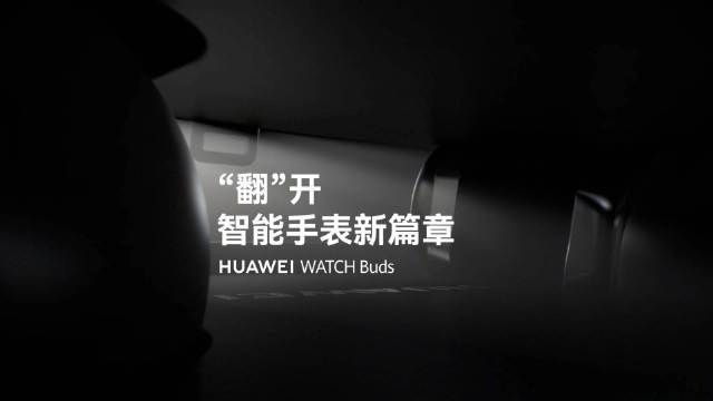 软件|华为WATCH Buds官宣定档12月2日 国内Q3腕带设备份额出炉华为登顶