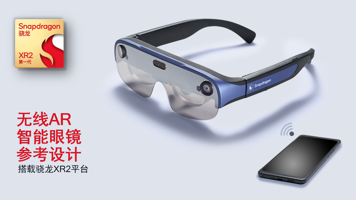 AR|高通推出搭载骁龙XR2平台的全新无线AR智能眼镜参考设计