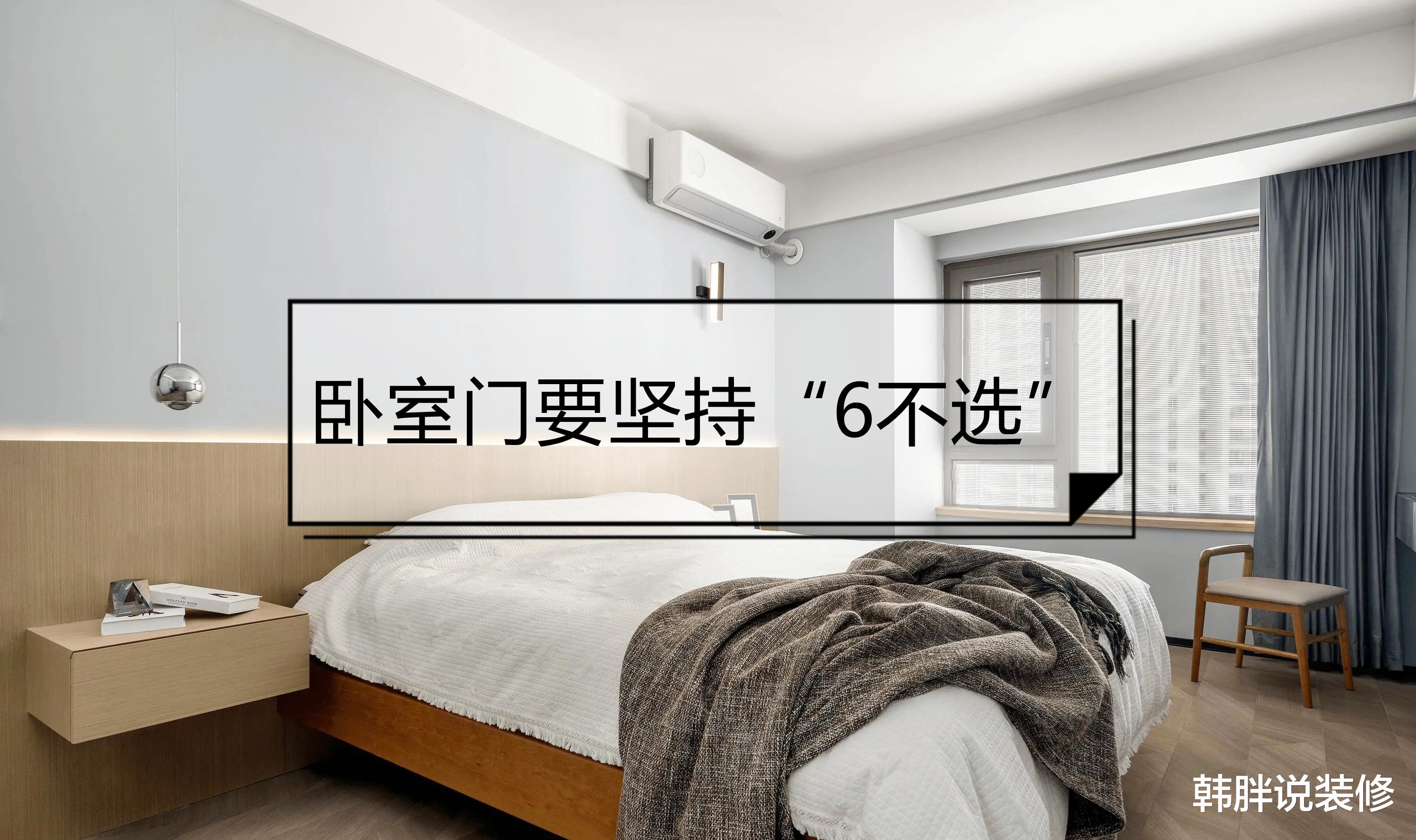 奉劝大家:卧室门要坚持“6不选”,绝非误导,而是真的不实用