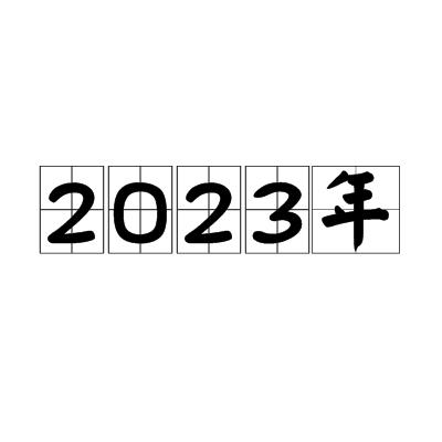 求职|2023年更愿意考虑怎么样的工作