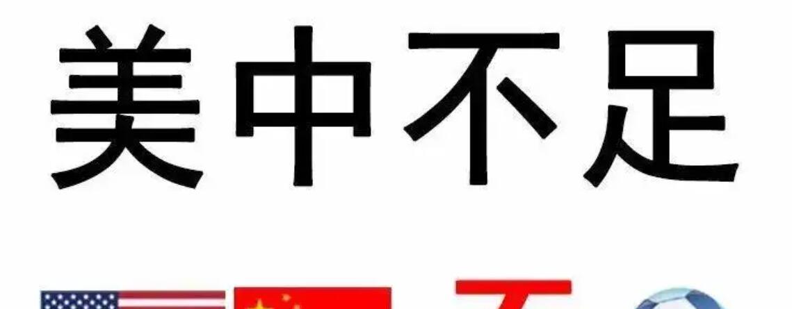 美国男子足球队的世界杯最好成绩为什么会是世界杯季军？