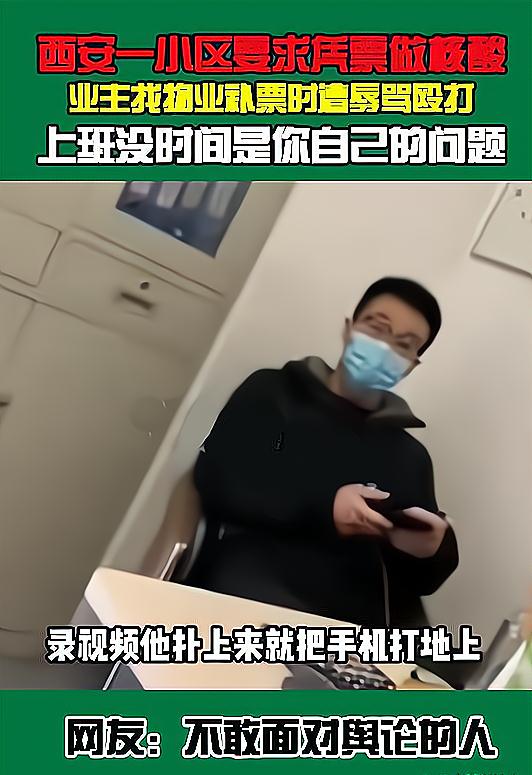 西安一住户找物业补采核酸小票被辱骂殴打,都是拍视频惹的祸?