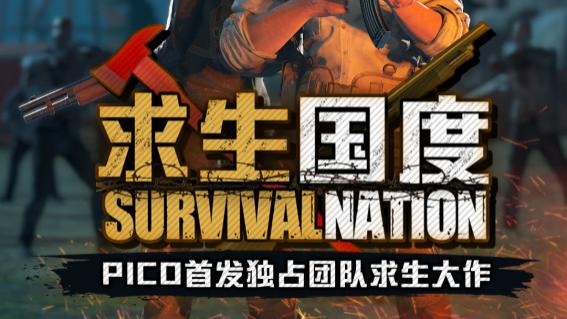 VR|全球一体机独占VR大作《求生国度》上架PICO Store