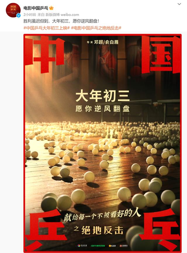 王一博|《中国乒乓》大年初三上映，票房损失过亿，邓超为何坚持春节档？