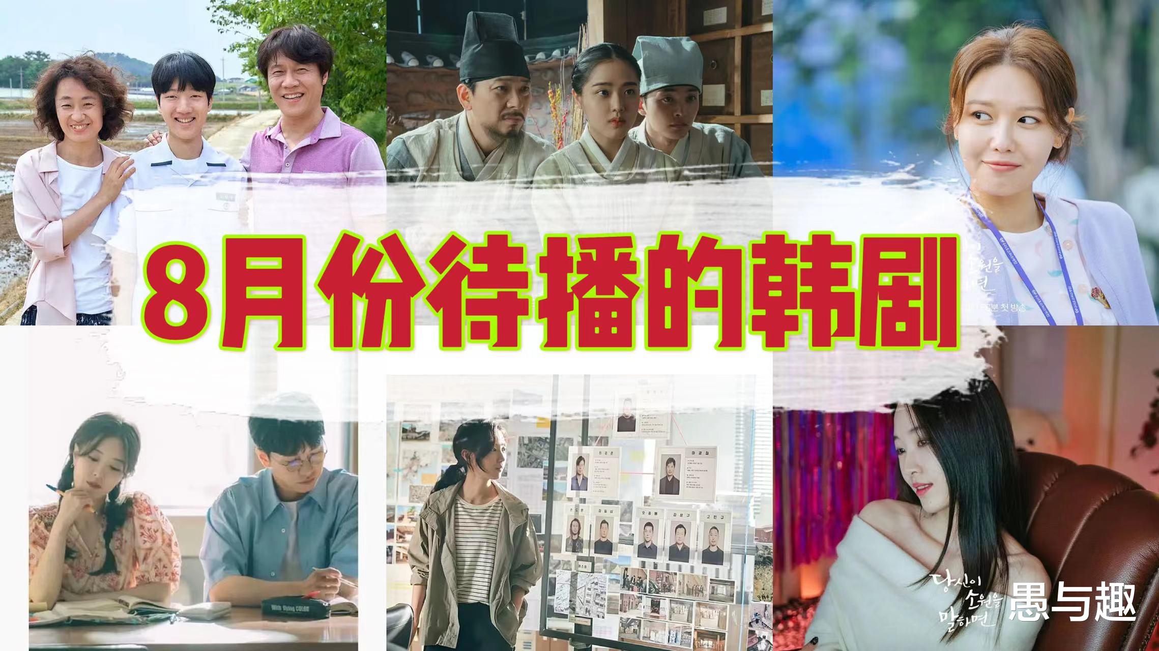 韩剧|8月将至,这几部不同题材的韩剧即将开播,你最期待哪部?