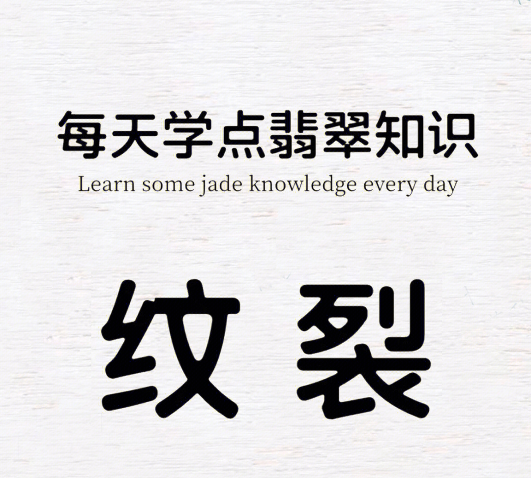 翡翠|【肥仔翡翠】翡翠知识第1期|每天一分钟学点翡翠知识——纹裂