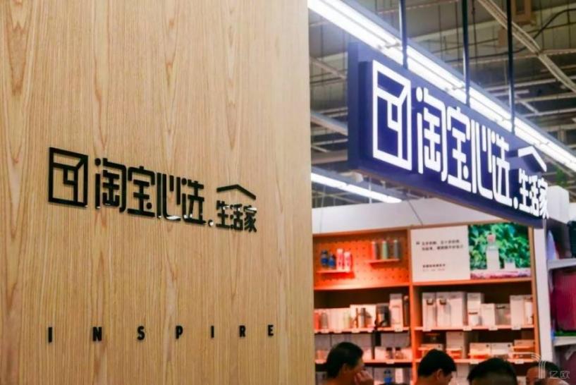 淘宝|“成也阿里败也阿里”的淘宝心选将消失