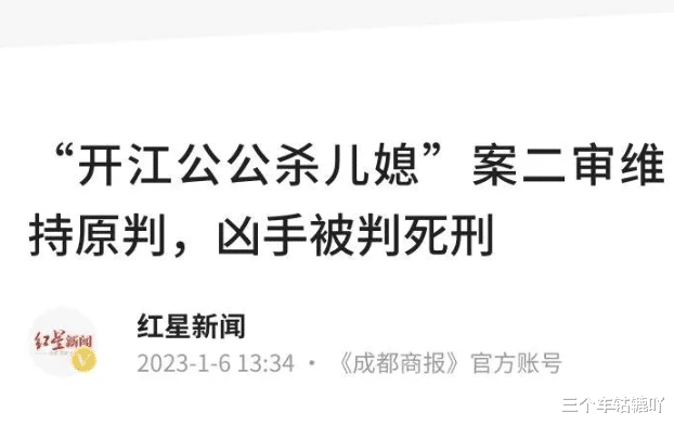 “开江公公杀儿媳”案二审维持原判,凶手被判死刑!