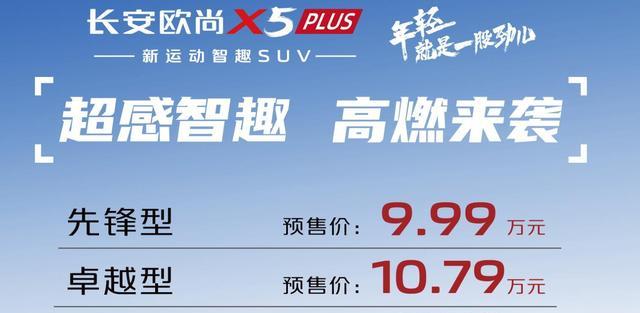性价比方面依旧表现稳定，长安欧尚X5PLUS开启预售9.99万元起