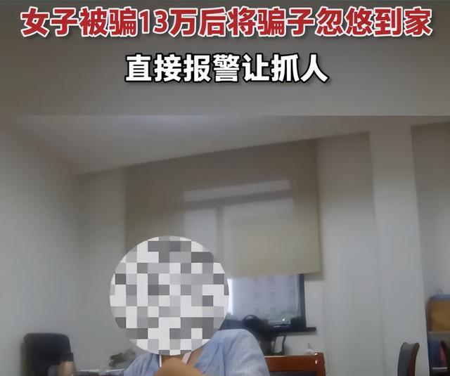 女子被骗13万后将骗子忽悠到自己家,这样做是不是有危险?
