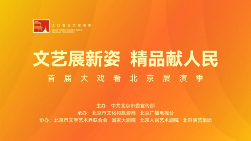 春晚|大戏迎新年！“大戏看北京”展演季12月下旬云剧场片单出炉