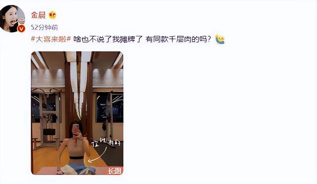 金晨|金晨自信晒健身图，肚子赘肉突出，网友：这才是实际身材
