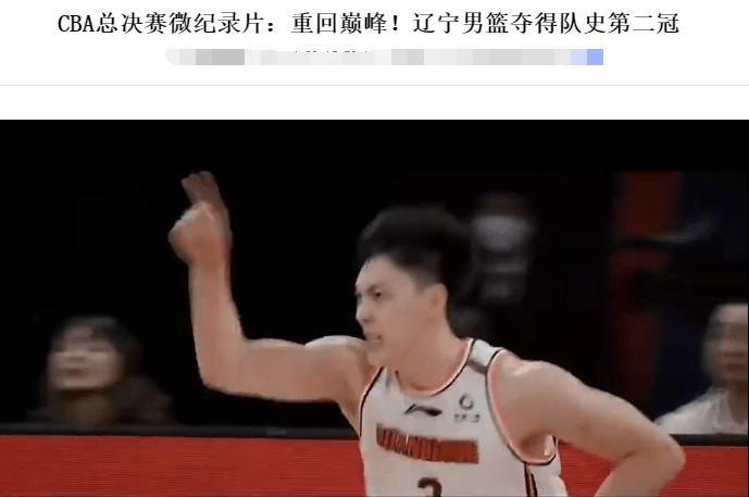 辽宁男篮|CBA4分57秒冠军纪录片揭晓！聚焦3大巨星却没郭艾伦，胡明轩上镜
