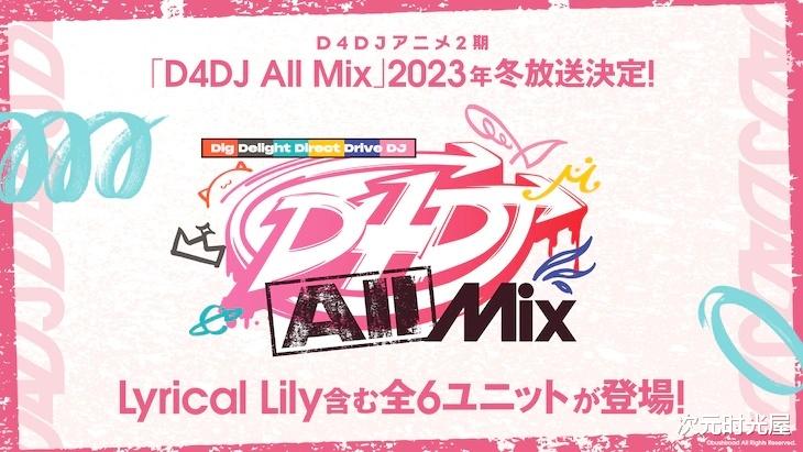d4dj|美少女DJ企划《D4DJ》第二季动画将于2023年冬季开播