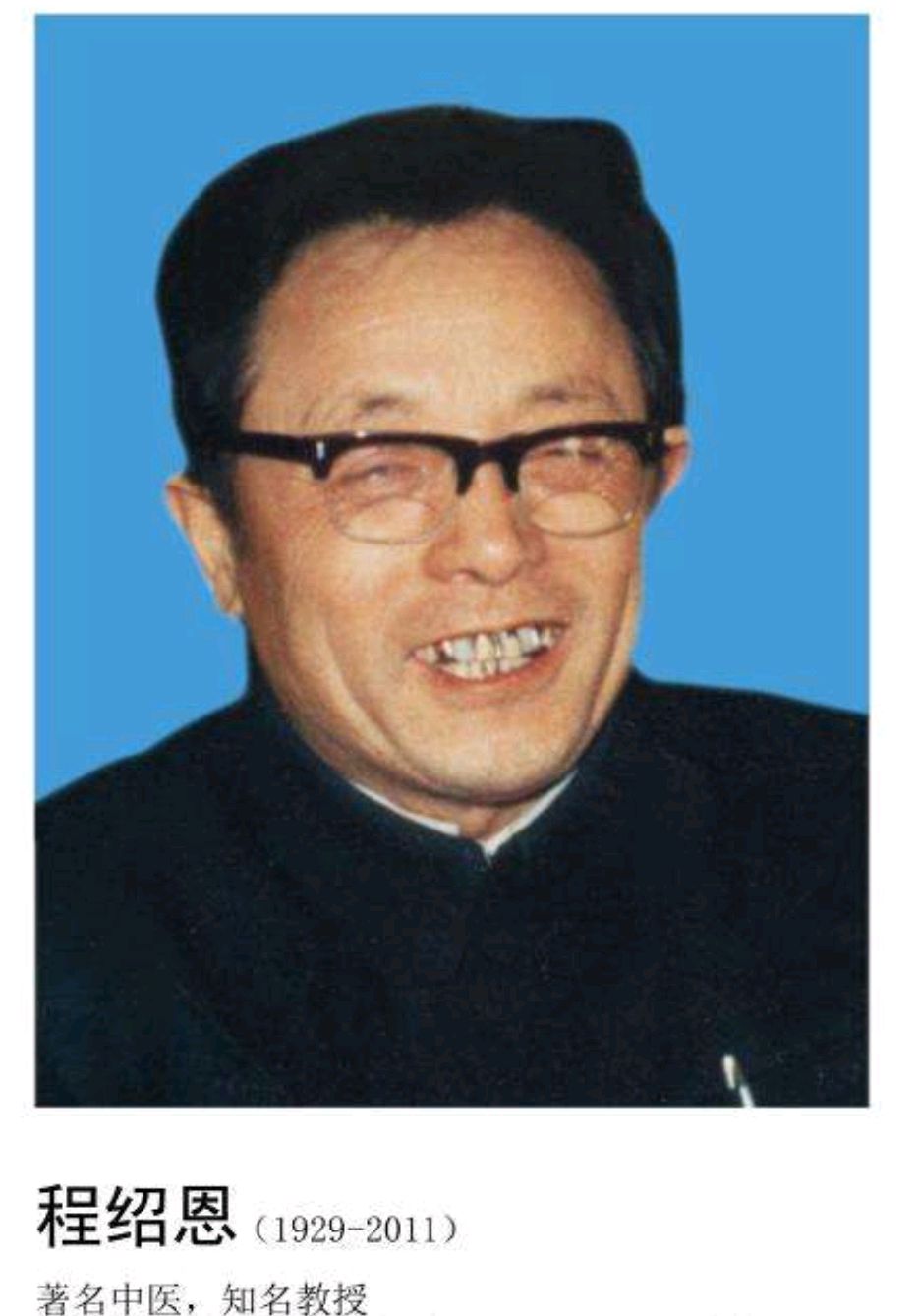 世界名中医|名医程绍恩,享受国务院特殊津贴,入选《世界名中医》,擅治重病