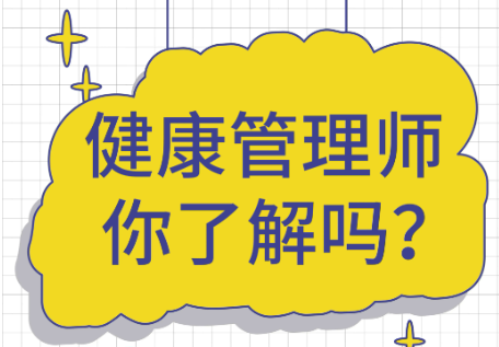 考试|公务员考不进怎么办？有空考个健康管理师，轻松涨工资，满足这2点即可报名