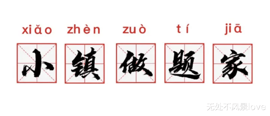 hr|顶流明星“考编”事件后续：从“寒门贵子”到“小镇做题家”，是谁的错？