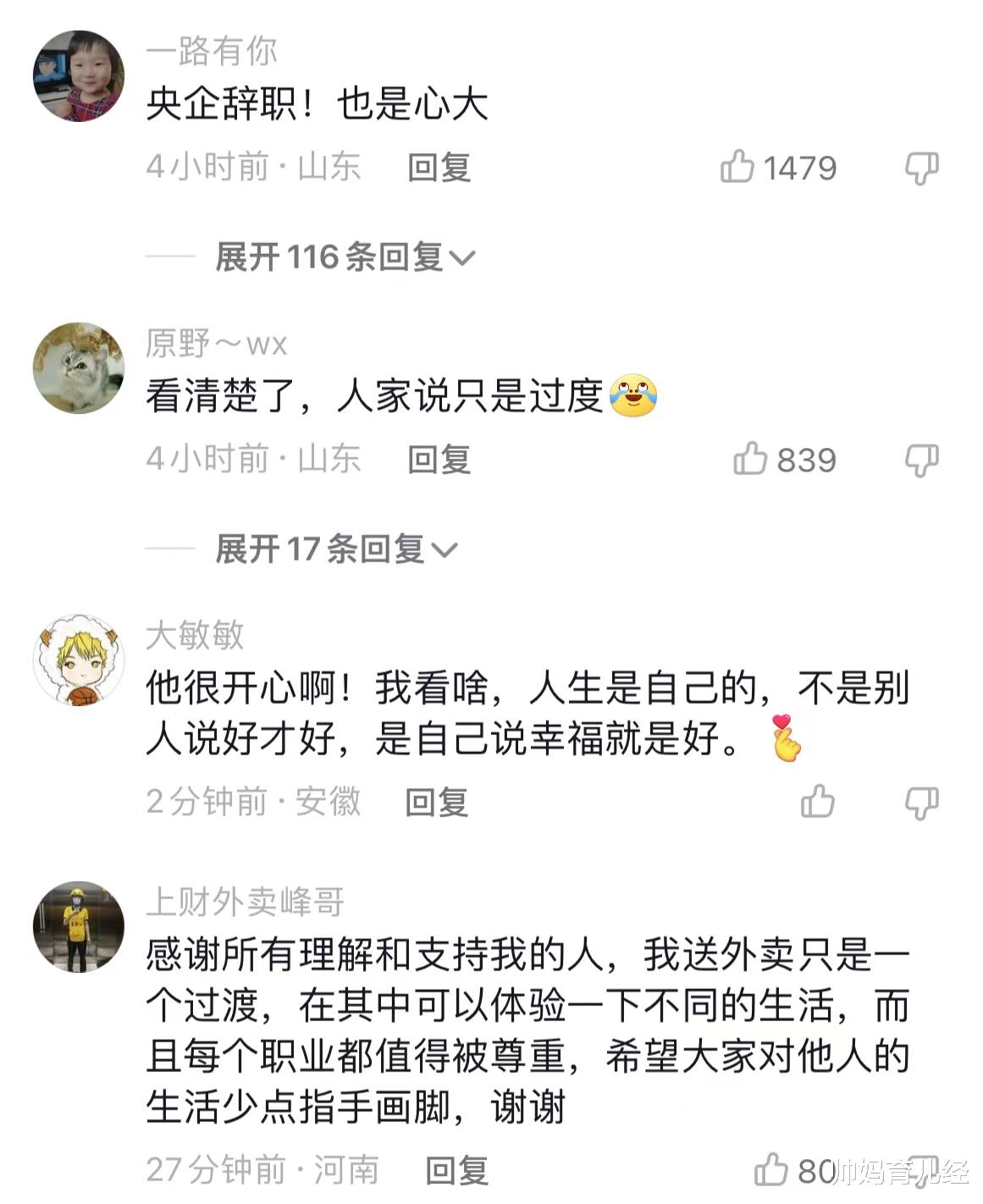 央企|我自由又幸福！上财研究生从央企裸辞送外卖，网友：会后悔的