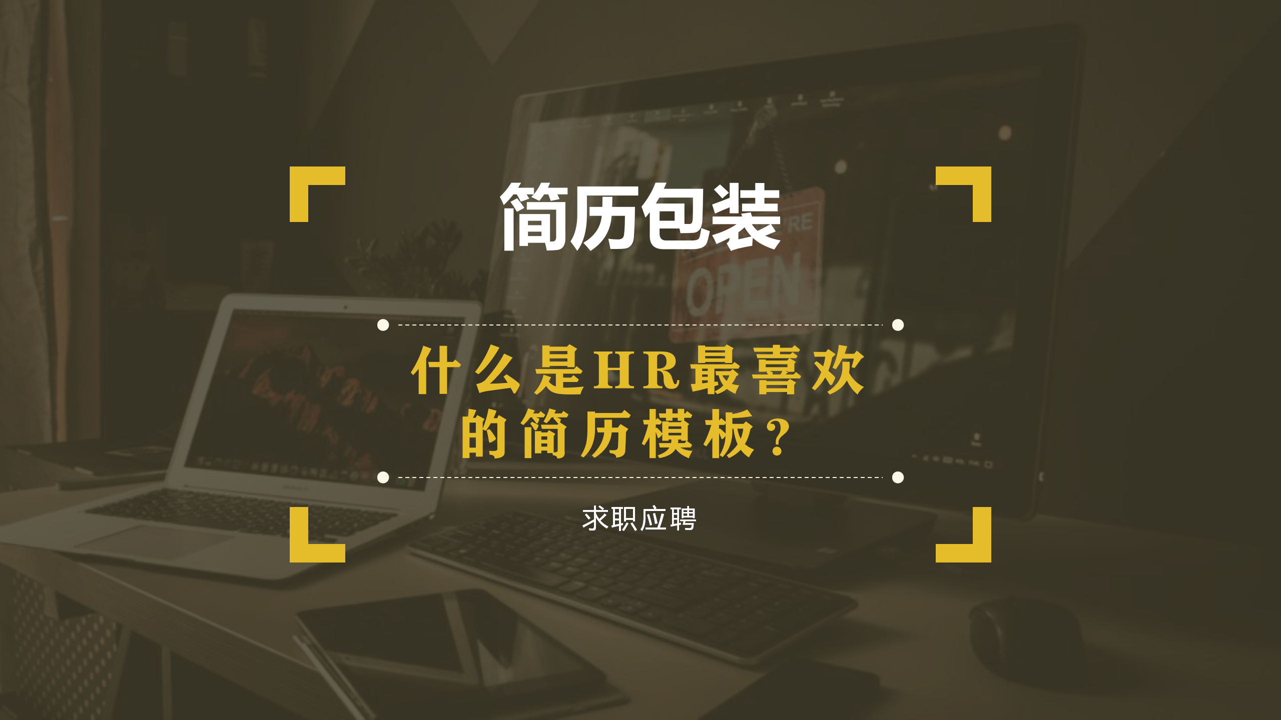 电子竞技|【简历包装】职场是个技术活！不要再胡乱下载模板了，这才是HR最喜欢的模板！