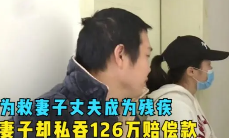 男子为救妻子落下残疾,妻子却独吞126万赔偿款,狠心提出离婚