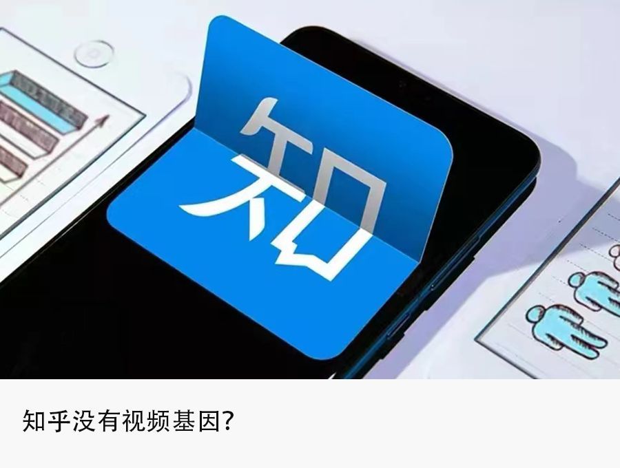 知乎|知乎视频迷途：降权、团队解散、一号位离职