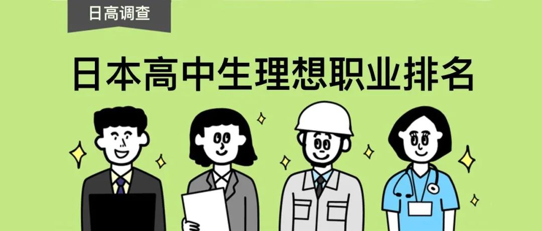 温州|日本高中生最想从事的职业是......