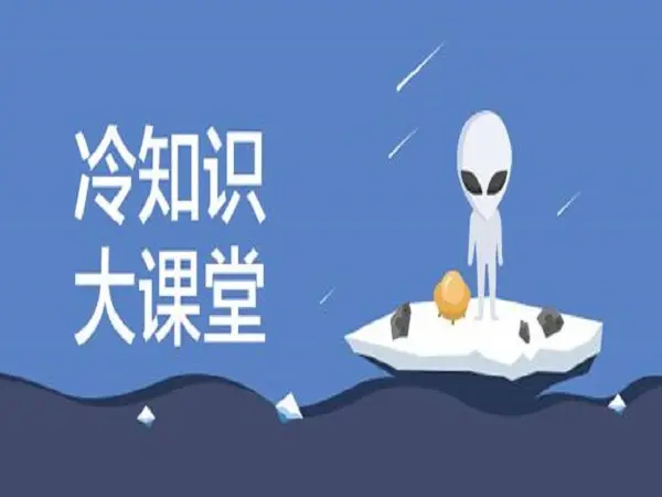 讲解的一些冷知识