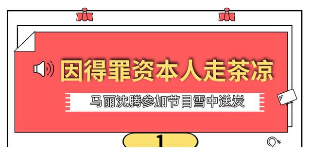 何炅|“人走茶凉”何炅：揭娱圈黑幕遭资本报复，唯有沈腾马丽前来报恩