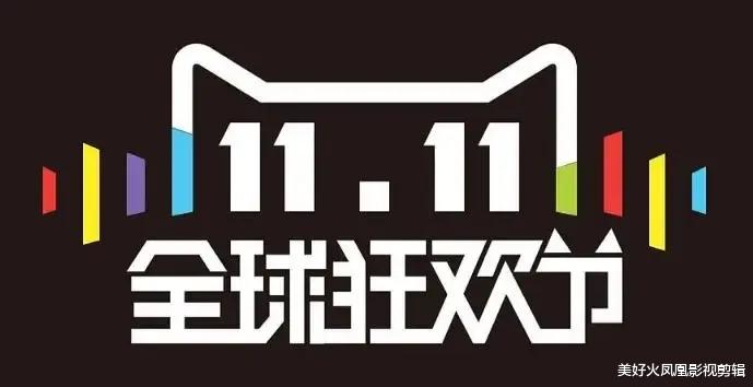 双十一|天猫运营总裁表示今年双11整体稳中向好，交易规模 5403 亿元与去年持平，有哪些信息值得关注？