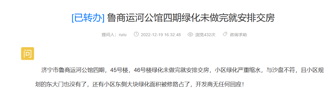 网友:鲁商运河公馆四期绿化未做完就安排交房!