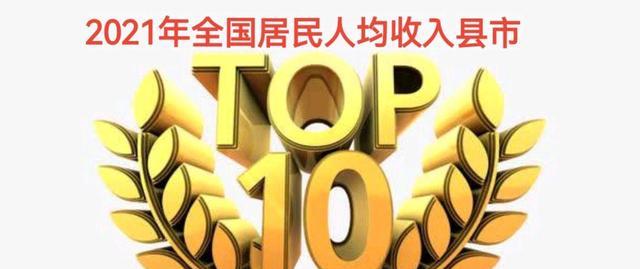 浙江省|全国2021年居民人均收入TOP10县（市）：江浙两地平分秋色！