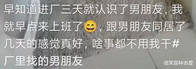 女子进厂3天交男友5天后同居,炫耀自己太幸福:后悔没早点来上班