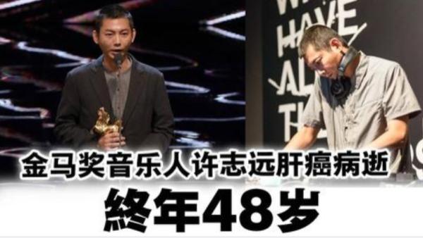 金马奖|音乐人许志远肝癌病逝，享年48岁，曾荣获金马奖，好友曝去世细节