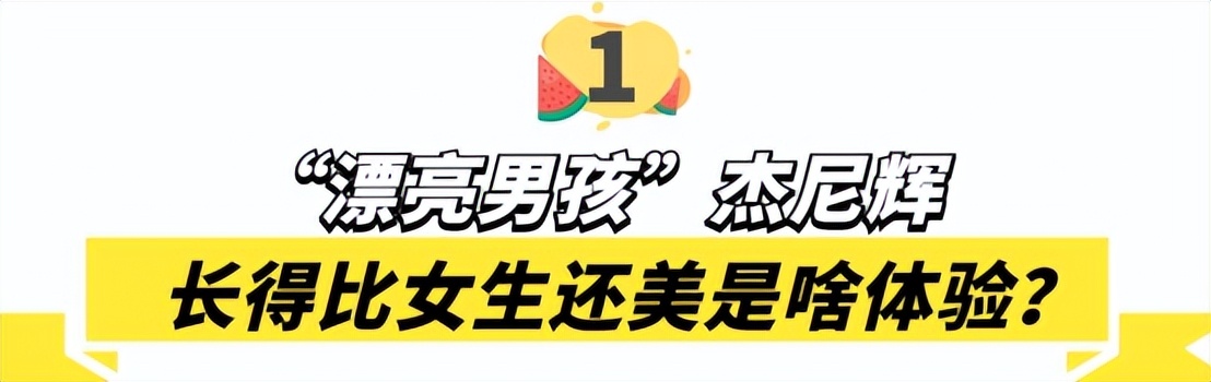 身份证|“全网最美男孩”杰尼辉:比女生还美是啥体验?