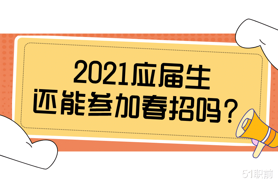 春招|我，2021届毕业生，能参加今年的春招吗？