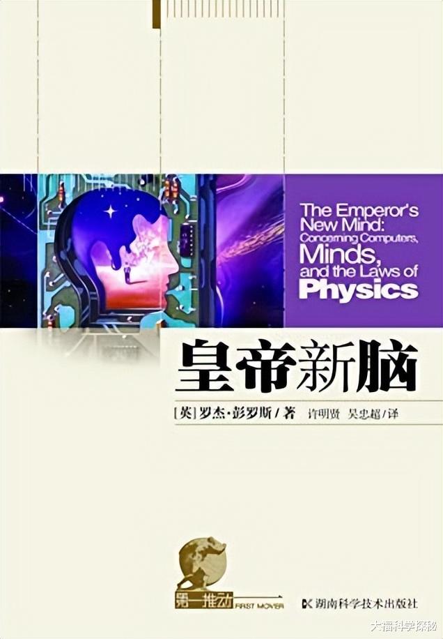罗杰彭罗斯用量子纠缠解释灵魂,人工智能为何永远不会产生意识?